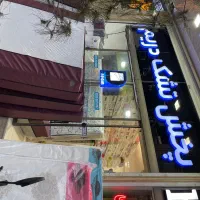 تخفیفات ویژه رویال دریم تهران  حسابی شمالی ۱۲