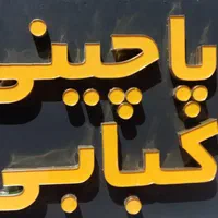 تابلو ال ای دی مرغ ماهی کبابی قهوه