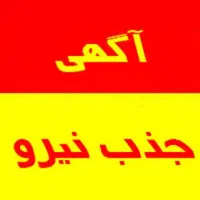 نیروی مهماندار و خدماتی