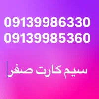 سیمکارت دائمی 09139986330 و 09139985360