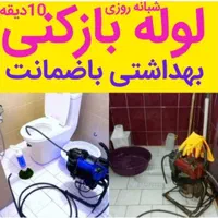 لوله بازکنی چاه بازکن فنرزنی رفع بو فاضلاب۲۴ساعته