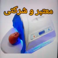 اجاره دستگاه زردی نوزاد * تمام نقاط و فوری|آرایشی، بهداشتی، درمانی|اسلام‌شهر, شهرک قائمیه|دیوار