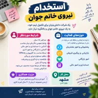 استخدام در یک شرکت دانش بنیان