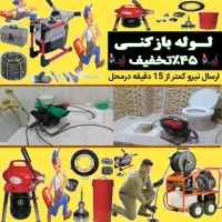 فنر زنی چاه بازکن کل تهران فاضلاب کن وگرفتگی۲۴ساعت