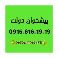 0915-616-19-19 تکرار رقم همراه اول