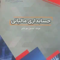 کتاب دانشگاه حسابداری مالیاتی حسین مهربانی