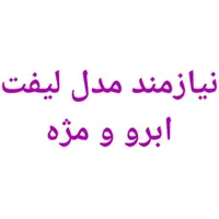 نیازمند مدل لیفت ابرو و مژه