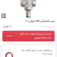 شیر فشار شکن|لوازم سرویس بهداشتی|تهران, پونک|دیوار