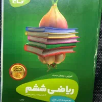 کتاب درسی ریاضی ششم گاج