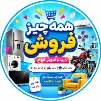 خرید و فروش لوازم نو و دست دوم در سمساری
