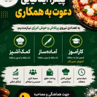 استخدام کمک‌آشپز و کارآموز پیتزا ایتالیایی