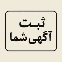اگهی شمارو ثبت میکنیم