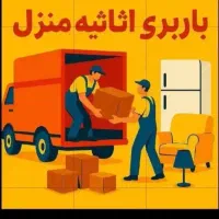 اسبابکشی، حمل اثاثیه،جابجایی،باربری،باکارگر