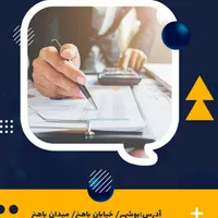 آموزش حسابداری با مدرس رسمی اداره مالیات بوشهر