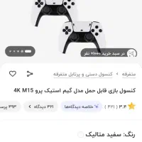 گیم استیک پرو