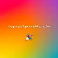 جشنواره تخفیف جوانساز صورت