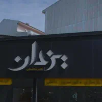 بازسازی -دکوراسیون داخلی -مدیریت اجرایی