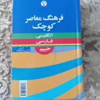 کتاب فرهنگ معاصر کوچک سالم