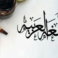 تدریس خصوصی عربی متوسطه