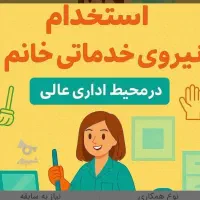 استخدام نیروی خدماتی و آبدارچی