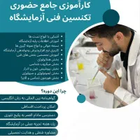 کارشناس فنی ازمایشگاه