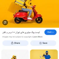 استخدام پیک موتوری