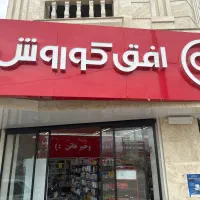 آگهی استخدام نیروی کار آقا در فروشگاه زنجیره‌ای**