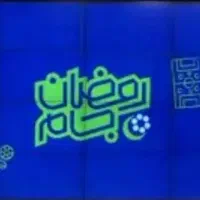 پخش زنده جام رمضان در آنتن+تلویزیون با گزارش