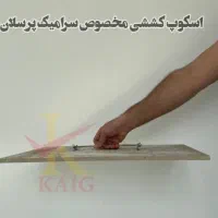 جدیدترین اسکوپ سنگ نما ( مدل کششی ۳۳ سانت )|مصالح و تجهیزات ساختمان|تهران, حصار بوعلی|دیوار