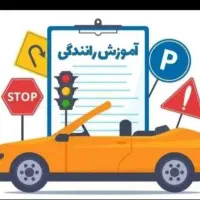 آموزش رانندگی و صدور