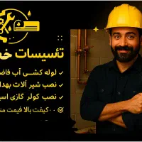 لوله کشی آب و فاضلاب نصب شیر آلات بهداشتی