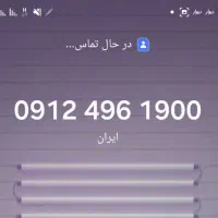 ۰۹۱۲کد۴ رند|سیم‌کارت|تهران, یافت آباد شمالی|دیوار