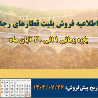 پیش فروش قطار آبان ماه