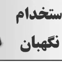 به تعدادی نگهبان و خدمات نیازمندیم