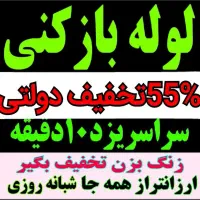 چاهبازکن*معتبر*فنرزن بازکردن فاضلاب55%تخفیف۲۴ساعته