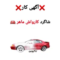 شاگرد کارواش