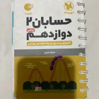حسابان  دوازدهم