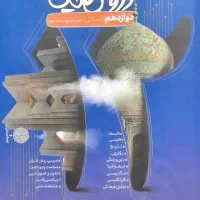 دروس طلایی دوازدهم انسانی