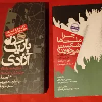 کتاب چرا ملت‌ها شکست می خورند و راه باریک آزادی