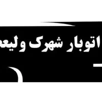 اتوبار شهرک ولیعصر یافت آباد معلم مهر آباد نعمت|خدمات حمل و نقل|تهران, شهرک ولیعصر جنوبی|دیوار