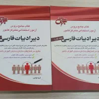 کتاب جامع دروس آزمون استخدامی دبیر ادبیات فارسی|کتاب و مجله آموزشی|تهران, تولید دارو|دیوار