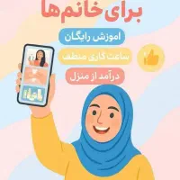کاردر منزل با گوشی آنلاین برای خانم های عزیز