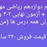 کتاب کنکور وامتحان نهایی تجربی وریاضی(موجوددر عکس)|کتاب و مجله آموزشی|قزوین, |دیوار
