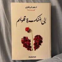کتاب عربی الی المنکسرة قلوبهم