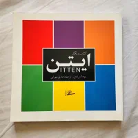 کتاب کلاسیک «رنگ ایتن»، نسخه ۱۳۹۵، قیمت عالی