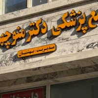 استخدام نیروی مجتمع پزشکی