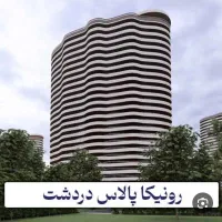 آخرین فرصت خرید رونیکا پالاس دردشت بامتری۶۰میلیون