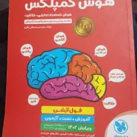 کتاب آموزشی (هوش‌ کمپلکس)