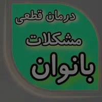 بهبود کامل مشکلات بانوان