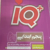 کتاب ، تیز هوشان ، کمک آموزشی|کتاب و مجله آموزشی|رضوانشهر, |دیوار